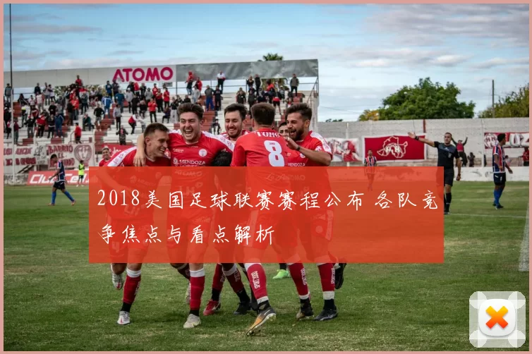 2018美国足球联赛赛程公布 各队竞争焦点与看点解析