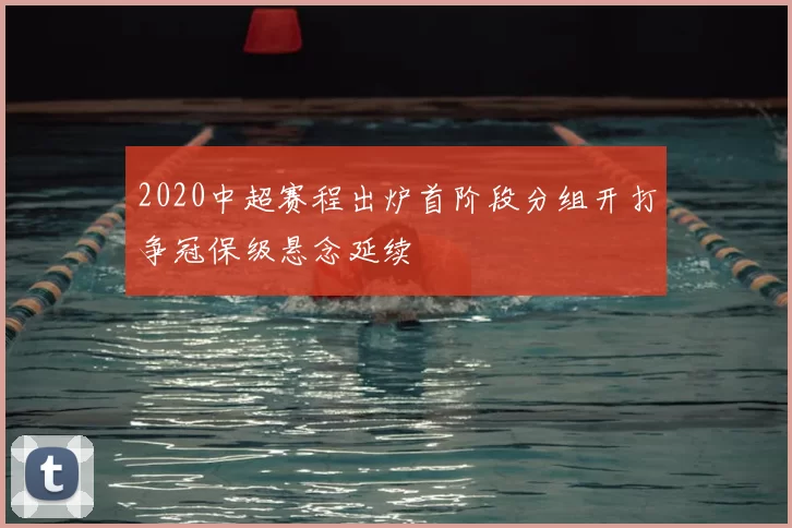 2020中超赛程出炉首阶段分组开打争冠保级悬念延续