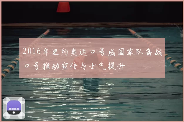 2016年里约奥运口号成国家队备战口号推动宣传与士气提升