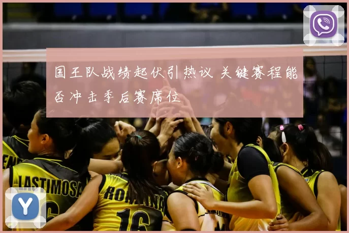 国王队战绩起伏引热议 关键赛程能否冲击季后赛席位
