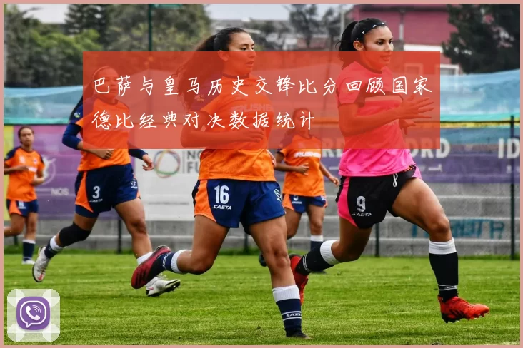 巴萨与皇马历史交锋比分回顾国家德比经典对决数据统计