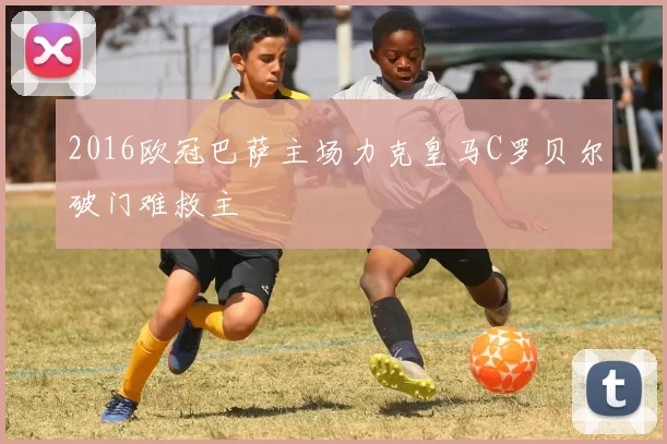 2016欧冠巴萨主场力克皇马C罗贝尔破门难救主