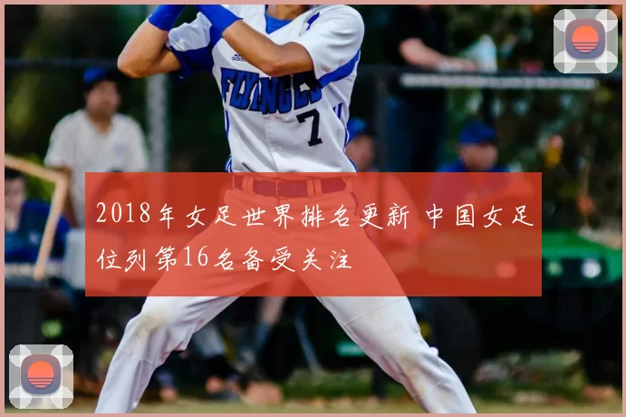 2018年女足世界排名更新 中国女足位列第16名备受关注