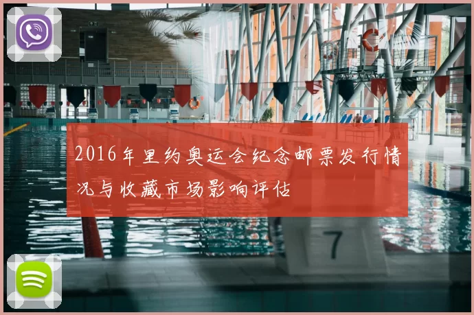 2016年里约奥运会纪念邮票发行情况与收藏市场影响评估