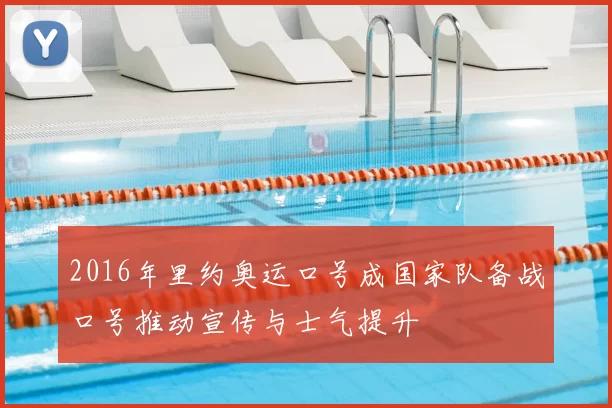 2016年里约奥运口号成国家队备战口号推动宣传与士气提升