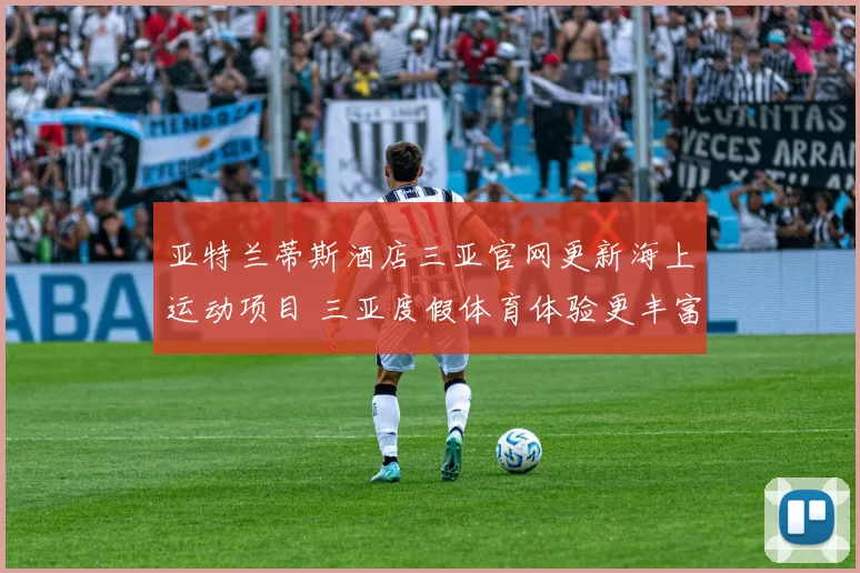 亚特兰蒂斯酒店三亚官网更新海上运动项目 三亚度假体育体验更丰富