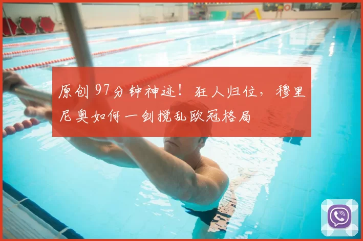 原创 97分钟神迹！狂人归位，穆里尼奥如何一剑搅乱欧冠格局