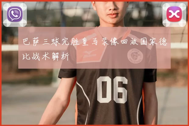 巴萨三球完胜皇马录像回放国家德比战术解析