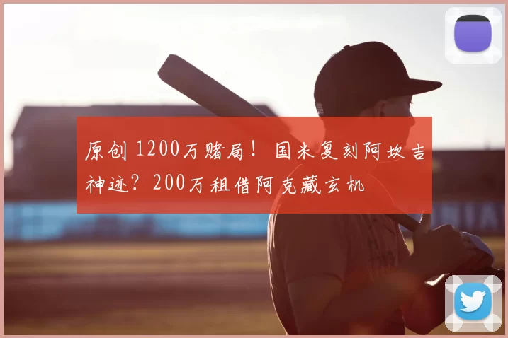 原创 1200万赌局！国米复刻阿坎吉神迹？200万租借阿克藏玄机