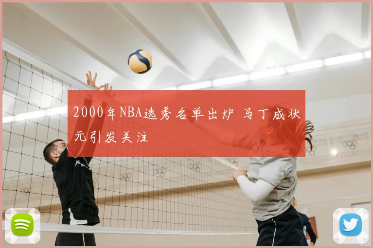 2000年NBA选秀名单出炉 马丁成状元引发关注