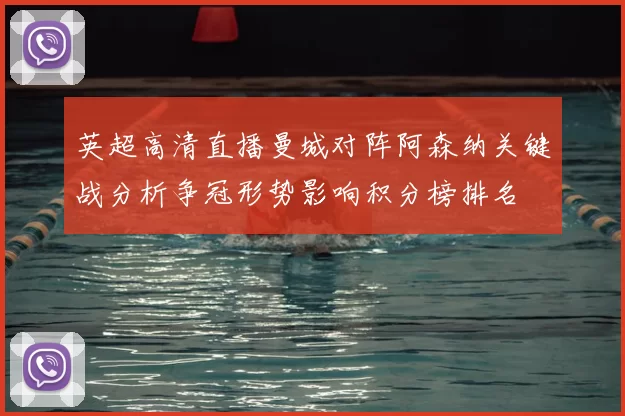 英超高清直播曼城对阵阿森纳关键战分析争冠形势影响积分榜排名