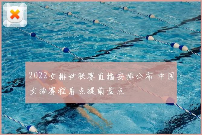 2022女排世联赛直播安排公布 中国女排赛程看点提前盘点