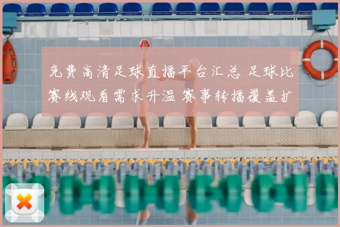 免费高清足球直播平台汇总 足球比赛线观看需求升温 赛事转播覆盖扩大