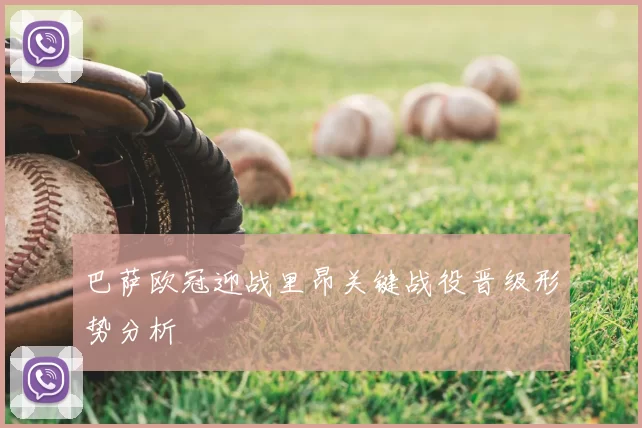 巴萨欧冠迎战里昂关键战役晋级形势分析