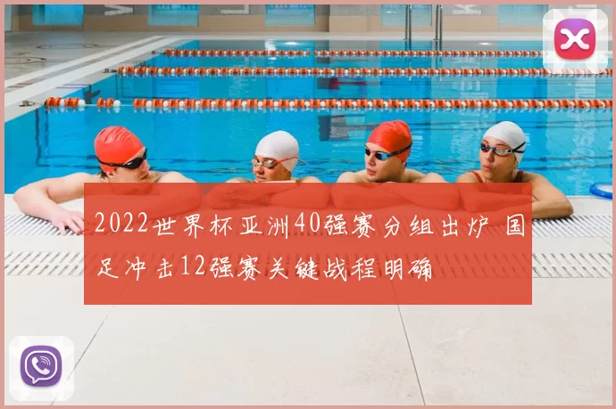 2022世界杯亚洲40强赛分组出炉 国足冲击12强赛关键战程明确