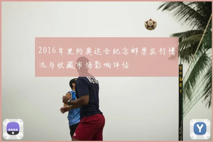 2016年里约奥运会纪念邮票发行情况与收藏市场影响评估