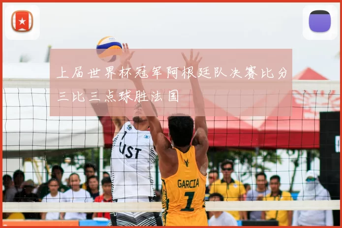 上届世界杯冠军阿根廷队决赛比分三比三点球胜法国