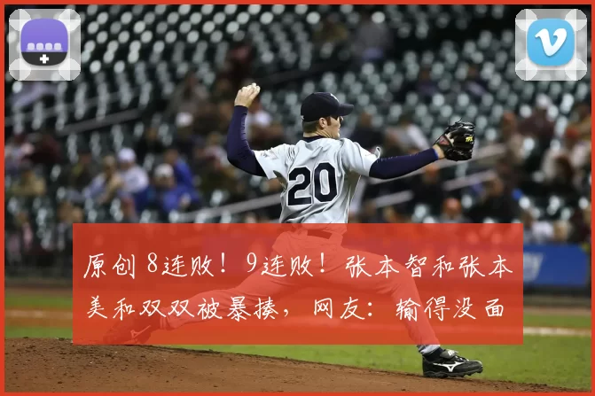 原创 8连败!9连败!张本智和张本美和双双被暴揍,网友:输得没面子