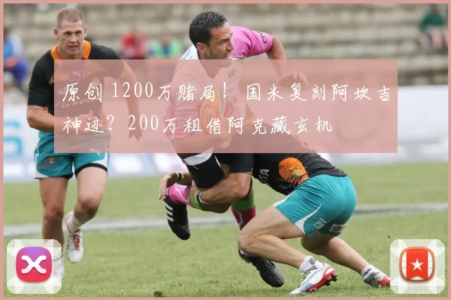 原创 1200万赌局！国米复刻阿坎吉神迹？200万租借阿克藏玄机
