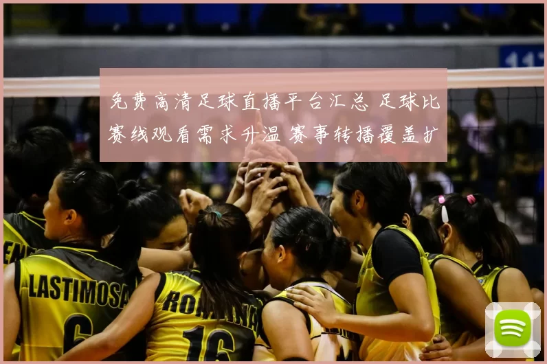 免费高清足球直播平台汇总 足球比赛线观看需求升温 赛事转播覆盖扩大