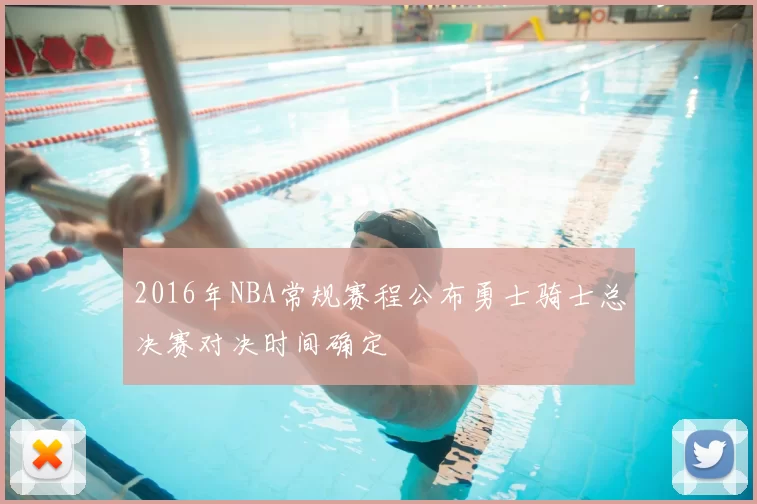 2016年NBA常规赛程公布勇士骑士总决赛对决时间确定
