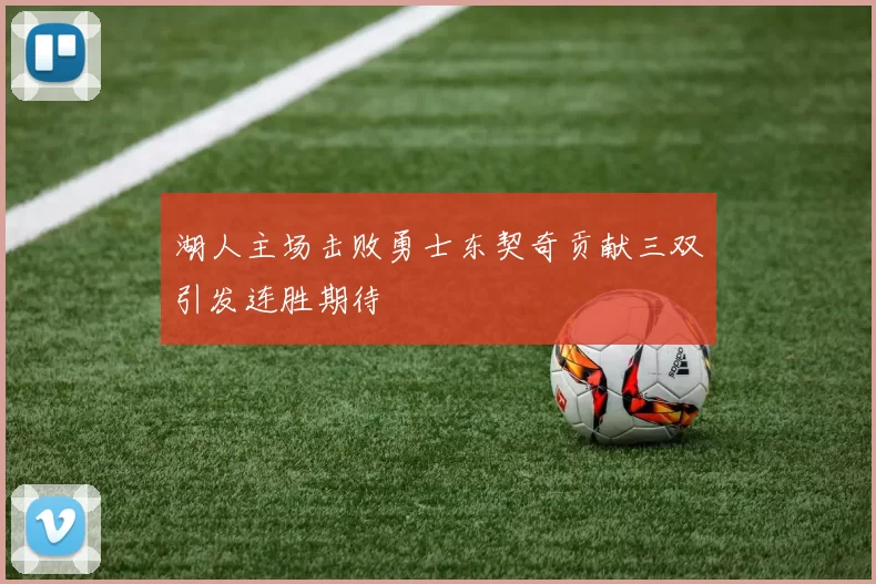 湖人主场击败勇士东契奇贡献三双引发连胜期待
