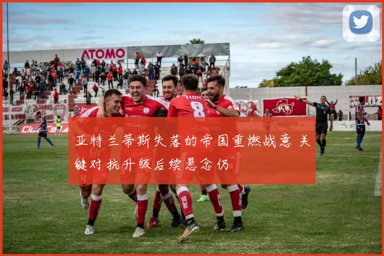 亚特兰蒂斯失落的帝国重燃战意 关键对抗升级后续悬念仍