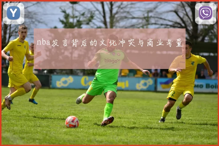 nba发言背后的文化冲突与商业考量