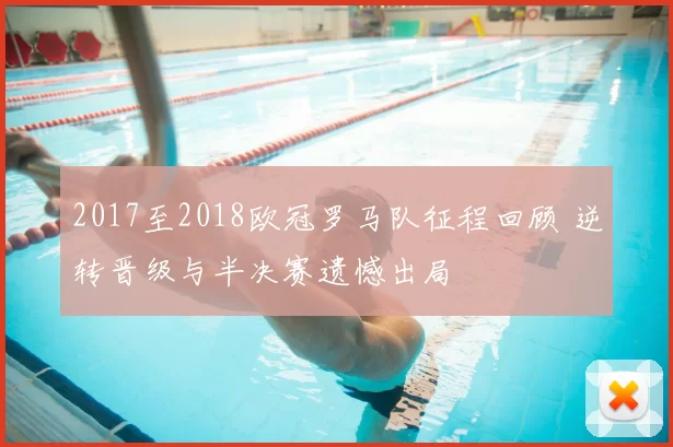 2017至2018欧冠罗马队征程回顾 逆转晋级与半决赛遗憾出局
