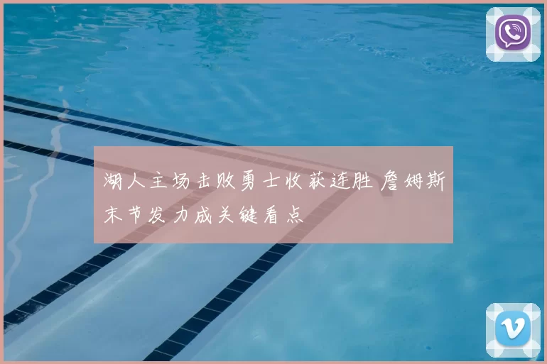 湖人主场击败勇士收获连胜 詹姆斯末节发力成关键看点
