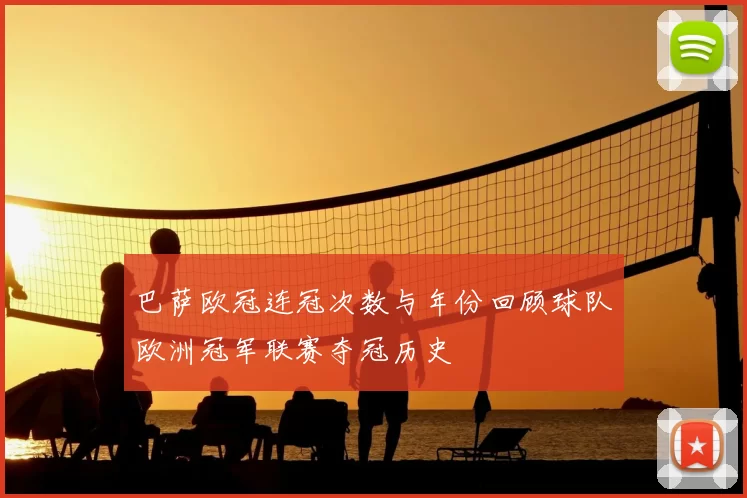 巴萨欧冠连冠次数与年份回顾球队欧洲冠军联赛夺冠历史