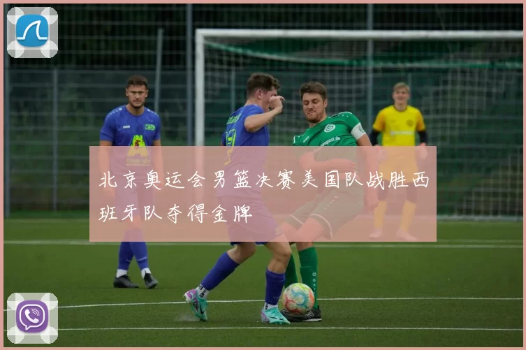 北京奥运会男篮决赛美国队战胜西班牙队夺得金牌