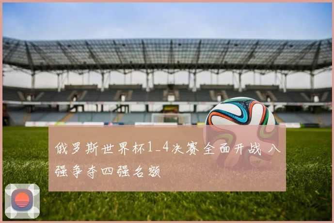 俄罗斯世界杯1_4决赛全面开战 八强争夺四强名额