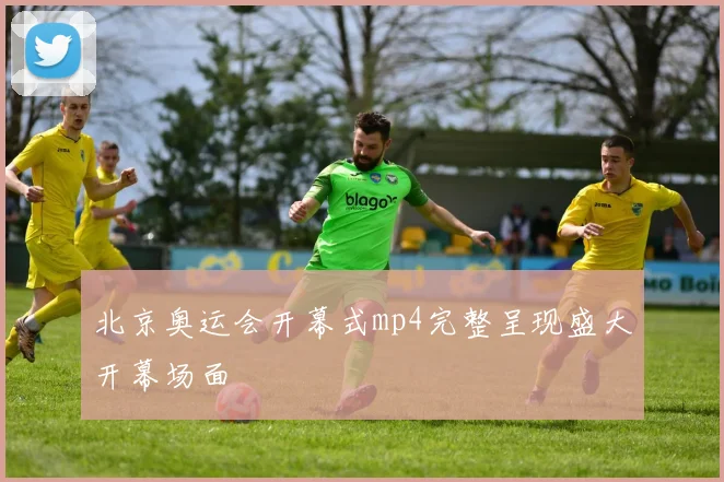 北京奥运会开幕式mp4完整呈现盛大开幕场面