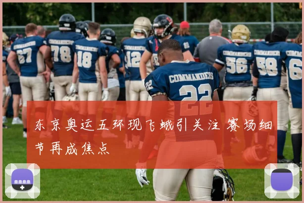 东京奥运五环现飞蛾引关注 赛场细节再成焦点