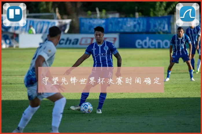 守望先锋世界杯决赛时间确定