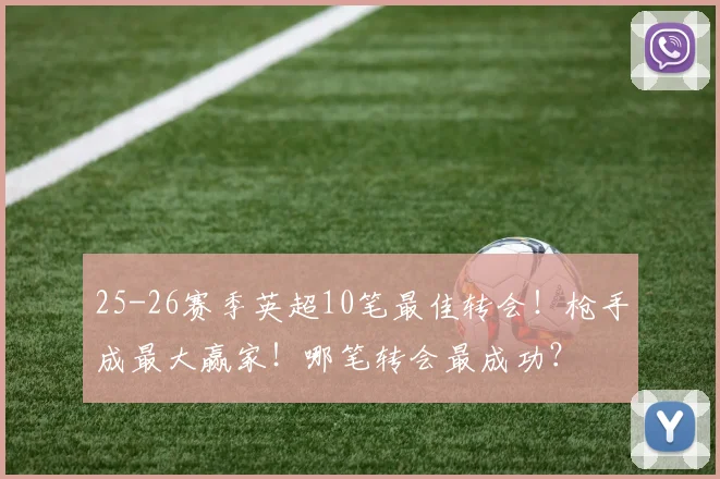 25-26赛季英超10笔最佳转会！枪手成最大赢家！哪笔转会最成功？