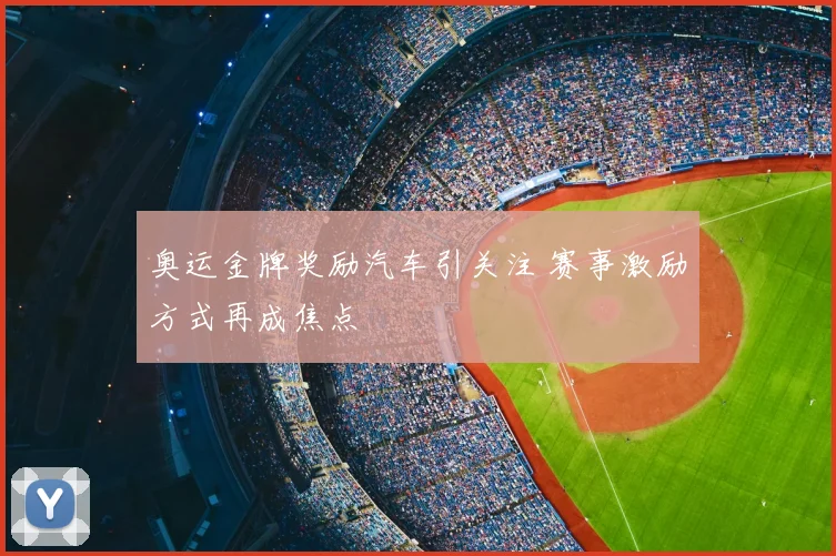 奥运金牌奖励汽车引关注 赛事激励方式再成焦点