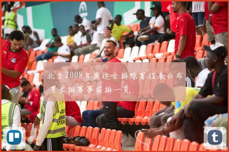 北京2008年奥运会排球赛程表公布 男女排赛事安排一览