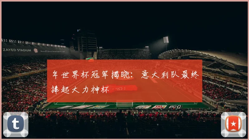 年世界杯冠军揭晓：意大利队最终捧起大力神杯