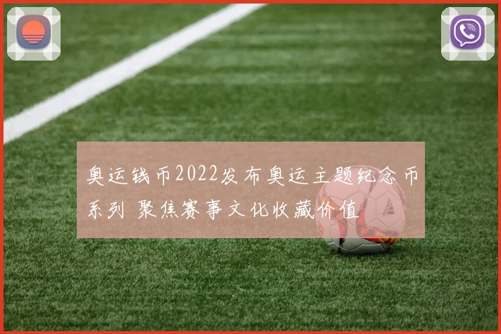 奥运钱币2022发布奥运主题纪念币系列 聚焦赛事文化收藏价值
