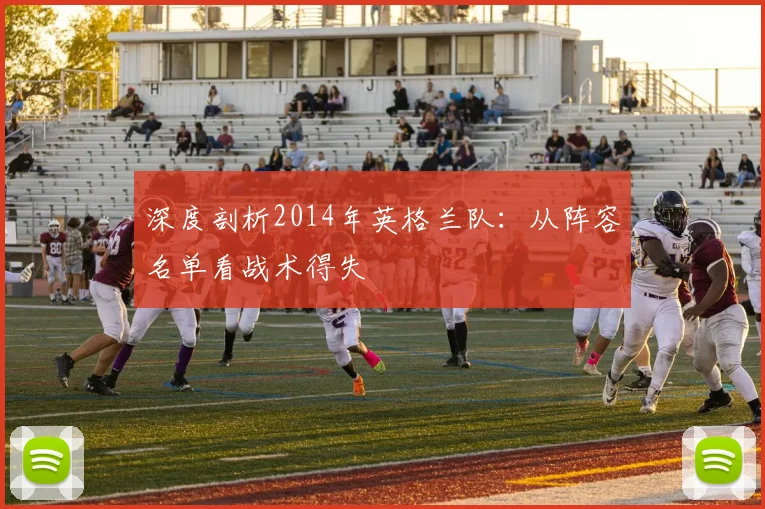 深度剖析2014年英格兰队：从阵容名单看战术得失