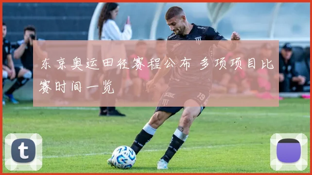 东京奥运田径赛程公布 多项项目比赛时间一览