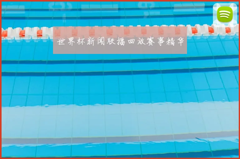 世界杯新闻联播回放赛事精华