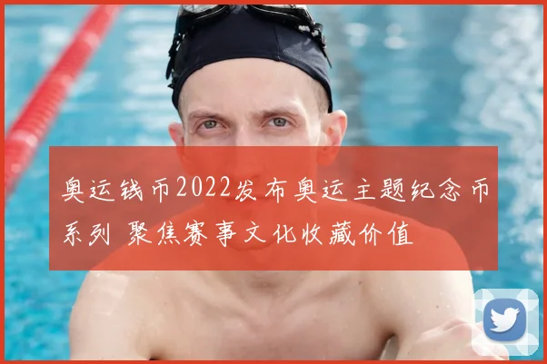 奥运钱币2022发布奥运主题纪念币系列 聚焦赛事文化收藏价值