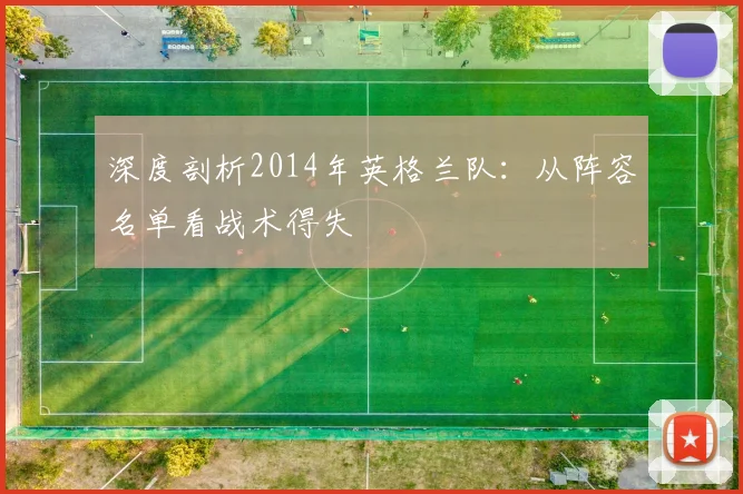 深度剖析2014年英格兰队：从阵容名单看战术得失