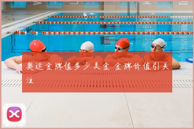 奥运金牌值多少美金 金牌价值引关注