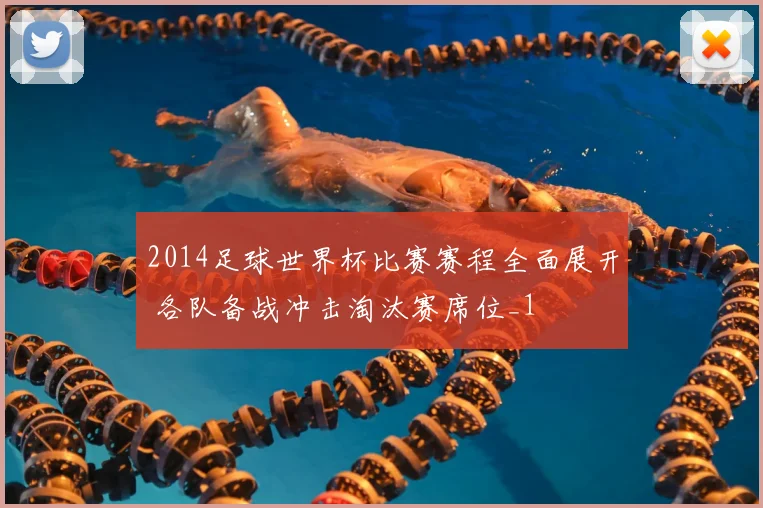 2014足球世界杯比赛赛程全面展开 各队备战冲击淘汰赛席位_1