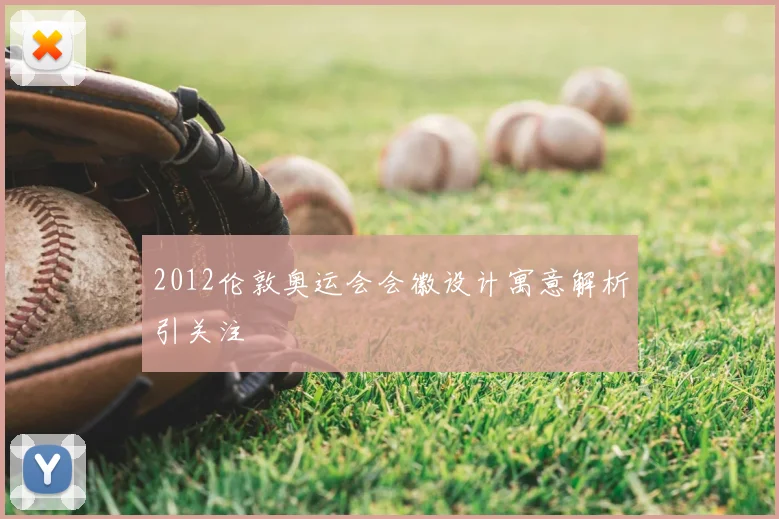 2012伦敦奥运会会徽设计寓意解析引关注