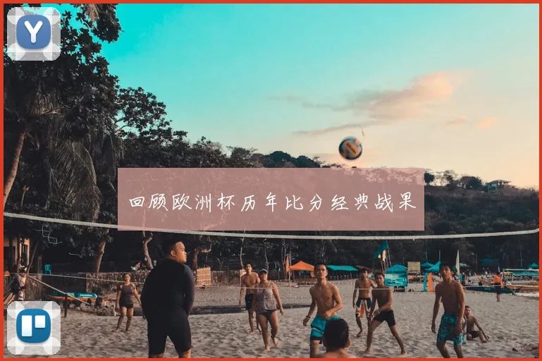 回顾欧洲杯历年比分经典战果